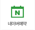 네이버예약