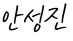 안성진 싸인
